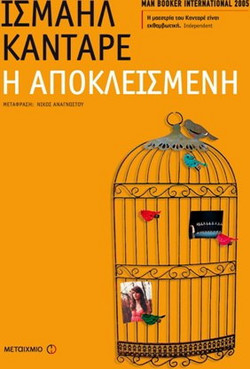 Η αποκλεισμένη