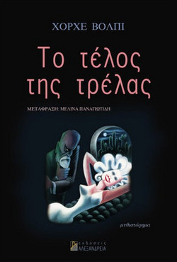 Το τέλος της τρέλας