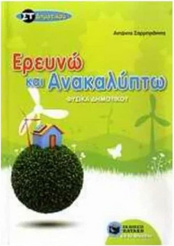 Φυσικά ΣΤ΄ δημοτικού - Ερευνώ και ανακαλύπτω