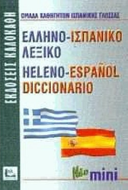 Ελληνο-ισπανικό λεξικό
