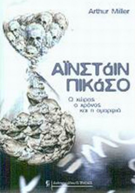 Αϊνστάιν - Πικάσο