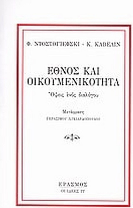 Έθνος και οικουμενικότητα