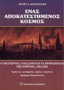 Ένας αποκατεστημένος κόσμος