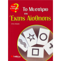 Το μυστήριο της έκτης αίσθησης