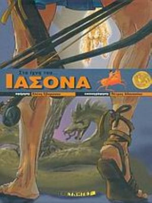 Στα ίχνη του Ιάσονα