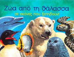 Ζώα από τη θάλασσα