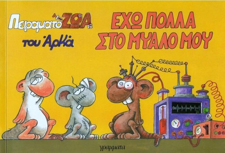 Έχω πολλά στο μυαλό μου