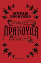 Ο προσκεκλημένος του δράκουλα και άλλες ιστορίες