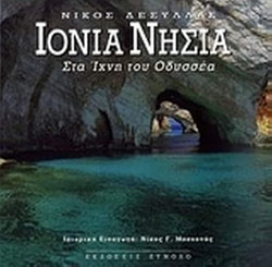 Ιόνια νησιά - Στα ίχνη του Οδυσσέα