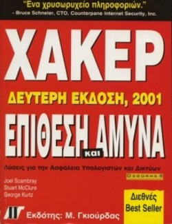 Χάκερ: Επίθεση και άμυνα