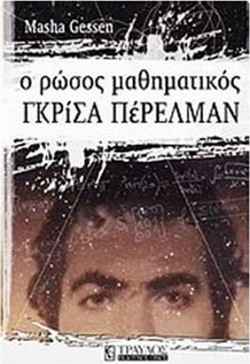 Ο Ρώσος μαθηματικός Γκρίσα Πέρελμαν
