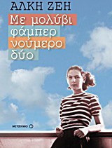 Με μολύβι φάμπερ νούμερο δύο - eBook