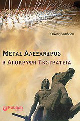 Μέγας Αλέξανδρος: Η απόκρυφη εκστρατεία - eBook