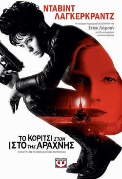 Το κορίτσι στον ιστό της αράχνης