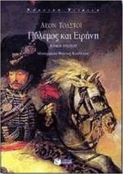 Πόλεμος και ειρήνη