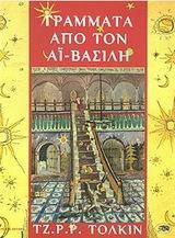 Γράμματα από τον Αϊ-Βασίλη