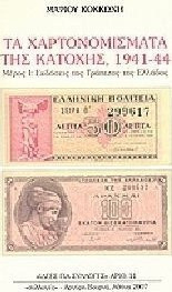Τα χαρτονομίσματα της Κατοχής, 1941-44