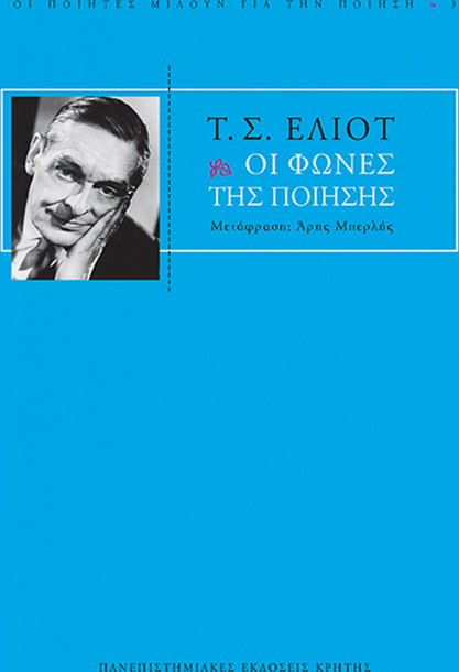 Οι φωνές της ποίησης