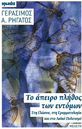 Το άπειρο πλήθος των εντόμων