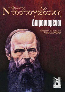 Οι Δαιμονισμένοι - Μυθιστόρημα σε τρία μέρη
