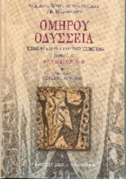 Ομήρου Οδύσσεια, τόμος Α', ραψωδίες α-θ. Κείμενο και ερμηνευτικό υπόμνημα