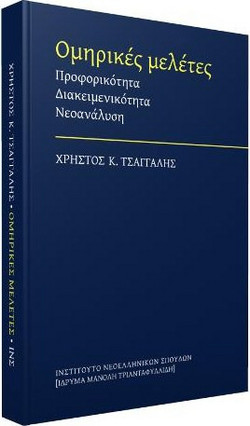 Ομηρικές μελέτες