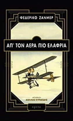 Απ' τον αέρα πιο ελαφριά
