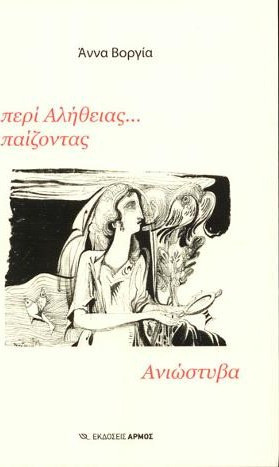 Περί αλήθειας...παίζοντας