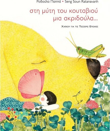 στη μύτη του κουταβιού μια ακριδούλα...