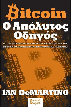 Bitcoin: Ο Απόλυτος Οδηγός