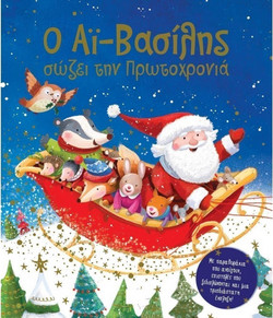 Ο ΑΪ-ΒΑΣΙΛΗΣ ΣΩΖΕΙ ΤΗΝ ΠΡΩΤΟΧΡΟΝΙΑ
