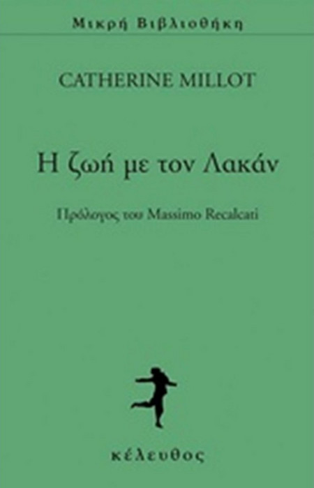 Η ΖΩΗ ΜΕ ΤΟΝ ΛΑΚΑΝ