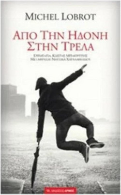 Από την ηδονή στην τρέλα