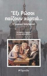Ανθολογία ρωσικού διηγήματος, Έξι ρώσοι παίζουν χαρτιά