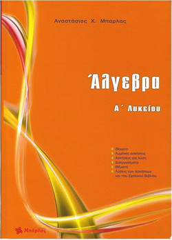 Άλγεβρα Α΄ λυκείου