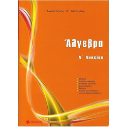 Άλγεβρα Α΄ λυκείου