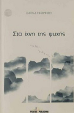 Στα ίχνη της ψυχής