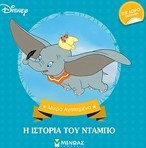 Η ιστορία του Ντάμπο - Μικρά Αγαπημένα