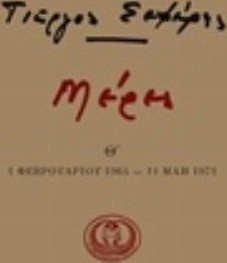 Μέρες Θ'