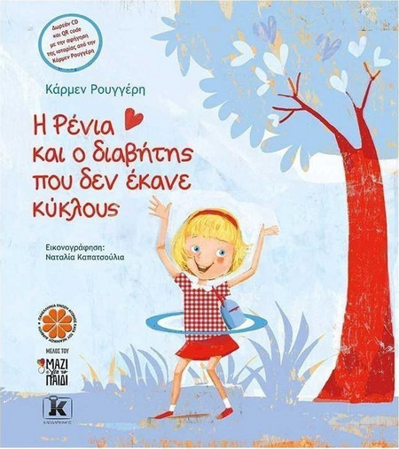 Η Ρένια και ο διαβήτης που δεν έκανε κύκλους