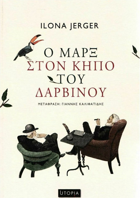 Ο Μαρξ στον κήπο του Δαρβίνου