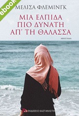 Μια ελπίδα πιο δυνατή απ' τη θάλασσα - eBook
