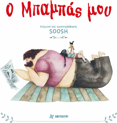 Ο μπαμπάς μου