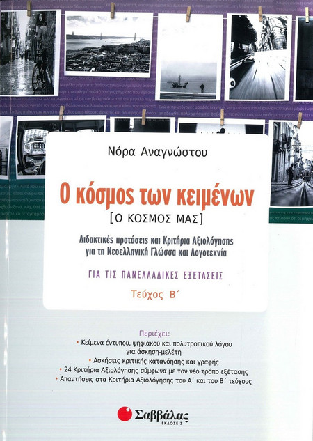 Ο κόσμος των κειμένων τεύχος β’: Διδακτικές προτάσεις και Κριτήρια Αξιολόγησης για τη Νεοελληνική Γλώσσα και Λογοτεχνία για τις Πανελλαδικές Εξετάσεις