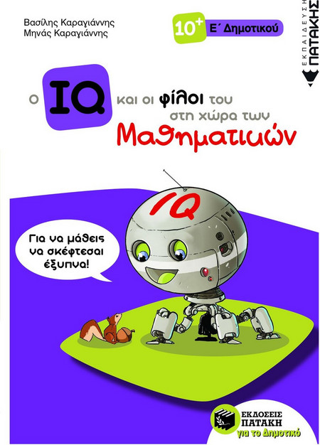 Ο IQ και οι φίλοι του στη χώρα των Μαθηματικών - Ε΄ Δημοτικού