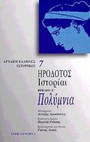 Πολύμνια. Ιστορίαι