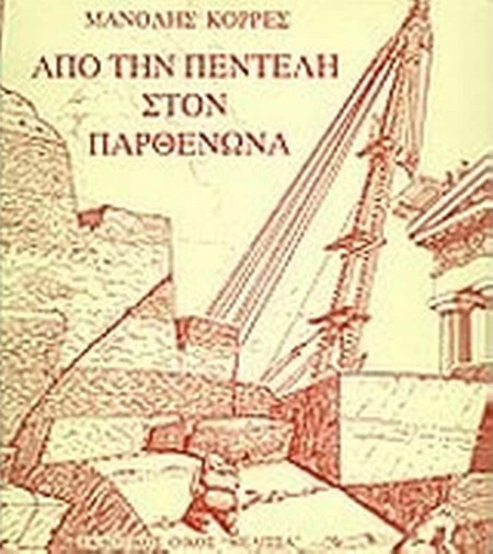 Από την Πεντέλη στον Παρθενώνα
