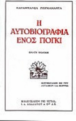 Η αυτοβιογραφία ενός γιόγκι