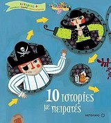 10 ιστορίες με πειρατές