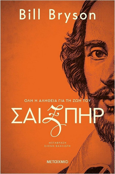 Σαίξπηρ: Όλη η αλήθεια για τη ζωή του